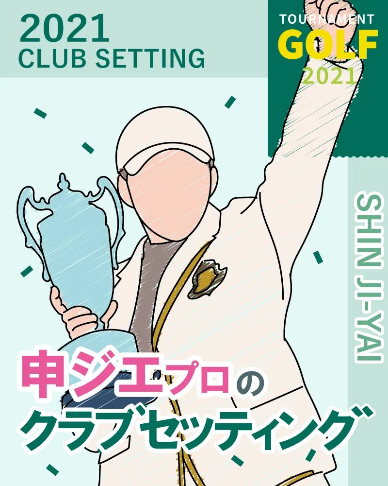 申 ジエプロのクラブセッティング【2021最新】