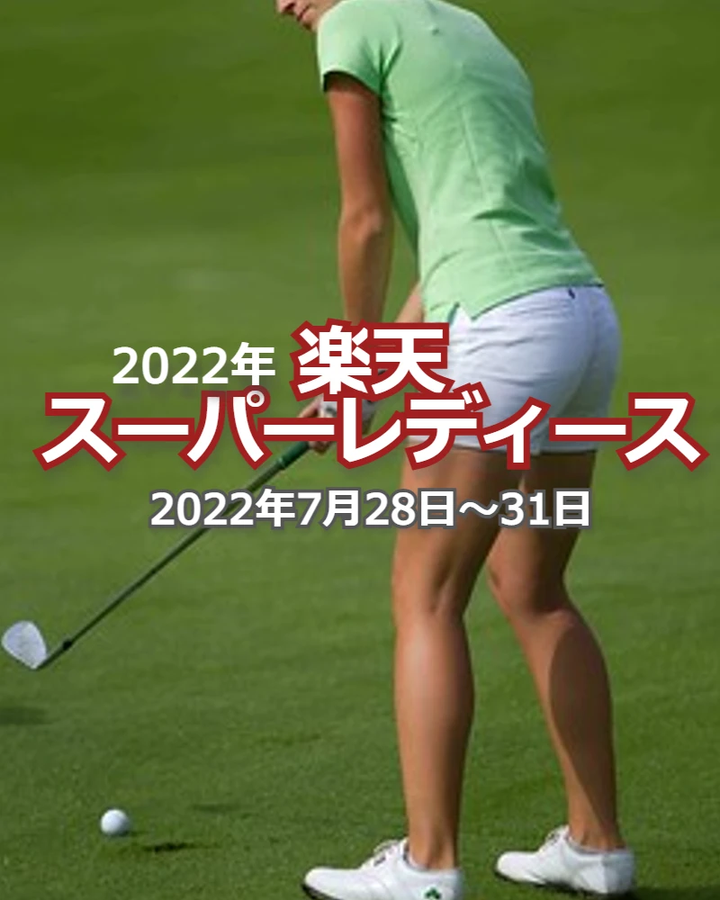 【8/1更新】2022年「楽天スーパーレディース」の優勝選手や大会結果をチェック【国内女子ゴルフ JLPGAツアー】