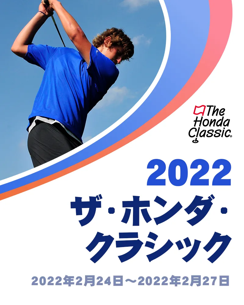 【2/28更新】2022年ザ・ホンダ・クラシックの優勝選手や注目選手をチェック
