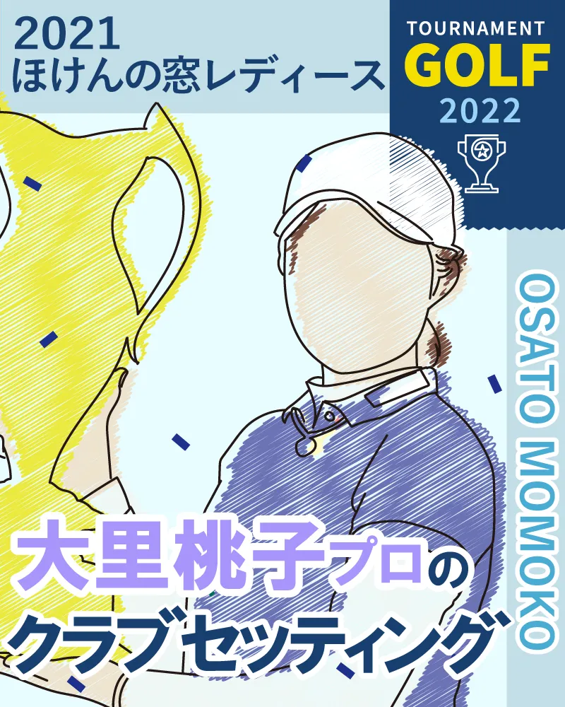 大里桃子プロのクラブセッティング【ほけんの窓口レディース2021】