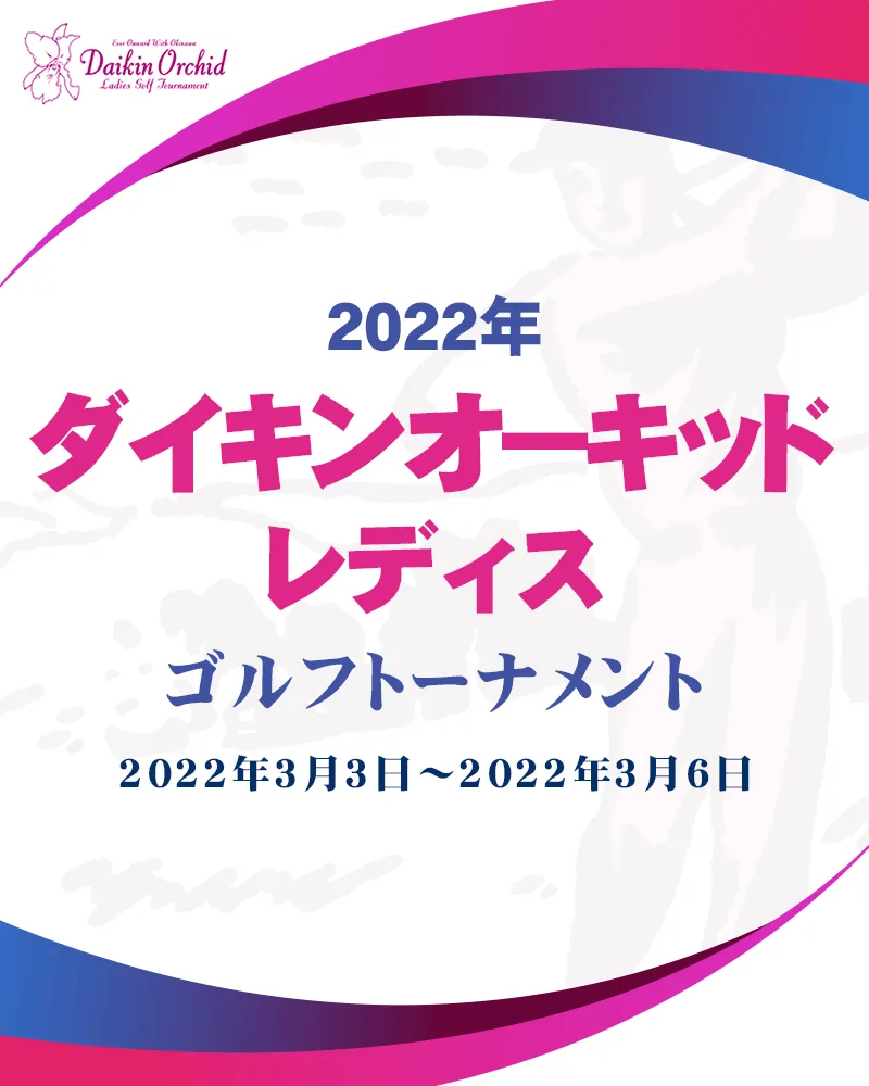 【3/7更新】2022年ダイキンオーキッドレディスの優勝選手や注目選手をチェック