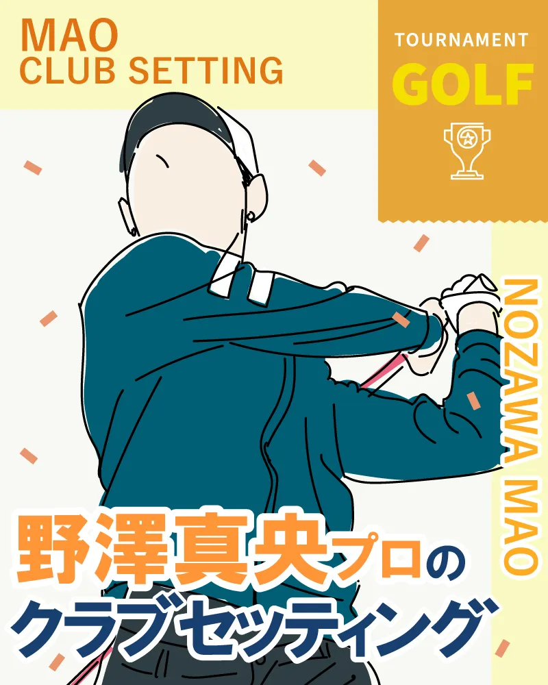 野澤真央プロのクラブセッティング【2022年最新】