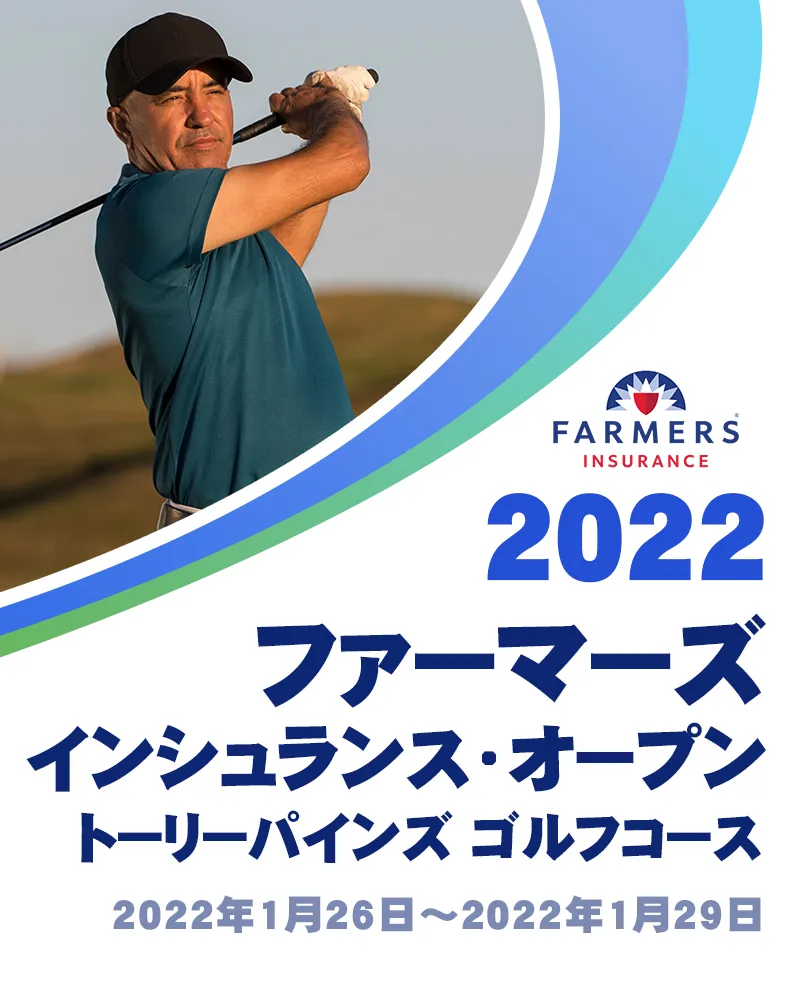 2022ファーマーズ・インシュランス・オープンの競技日程や注目選手をチェック