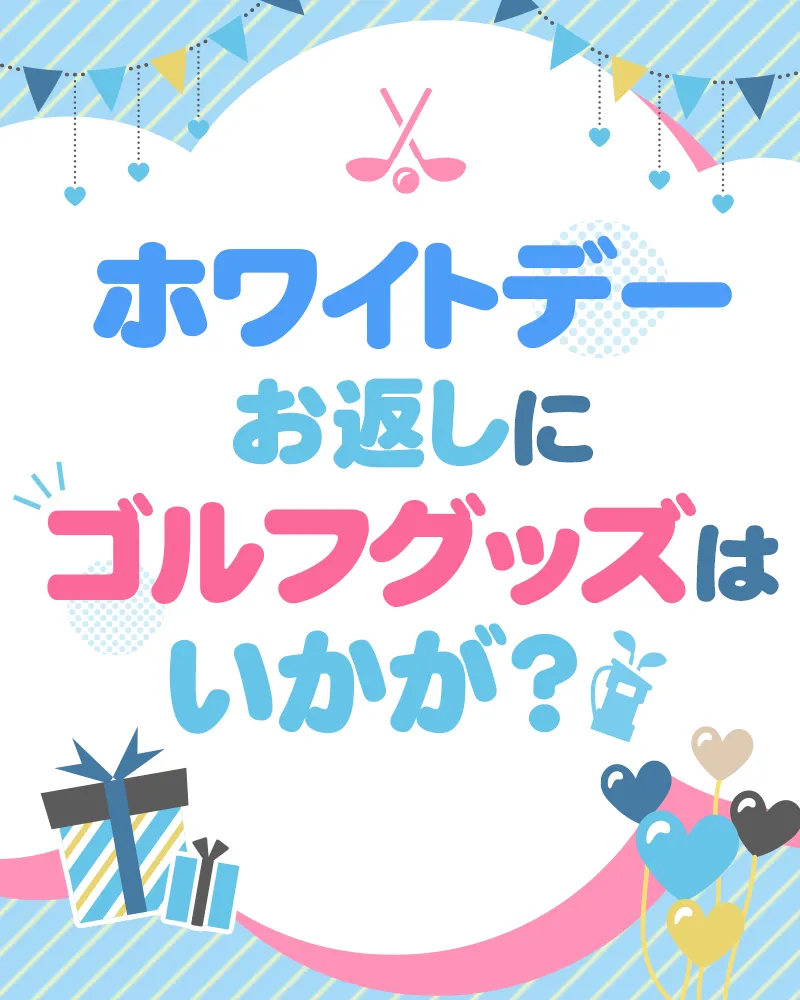 ホワイトデーのお返しにゴルフグッズを!現役ゴルファーが選ぶ嬉しいアイテム