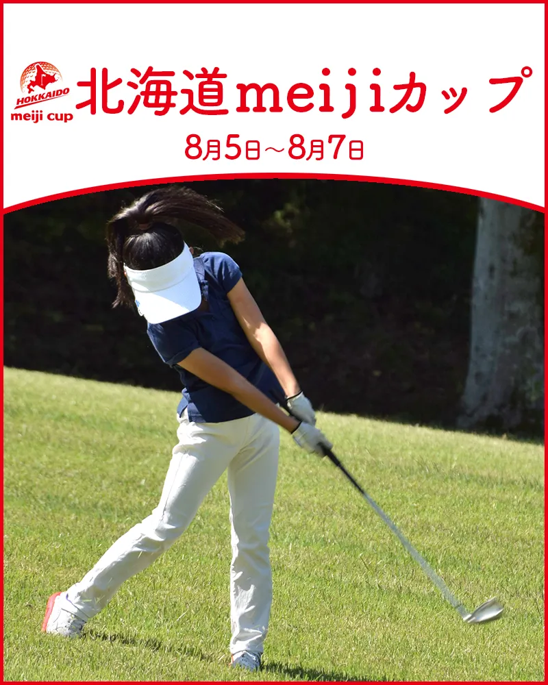 【8/8更新】2022年北海道 ｍｅｉｊｉ カップの競技日程や注目選手をチェック【国内女子ゴルフ JLPGAツアー】