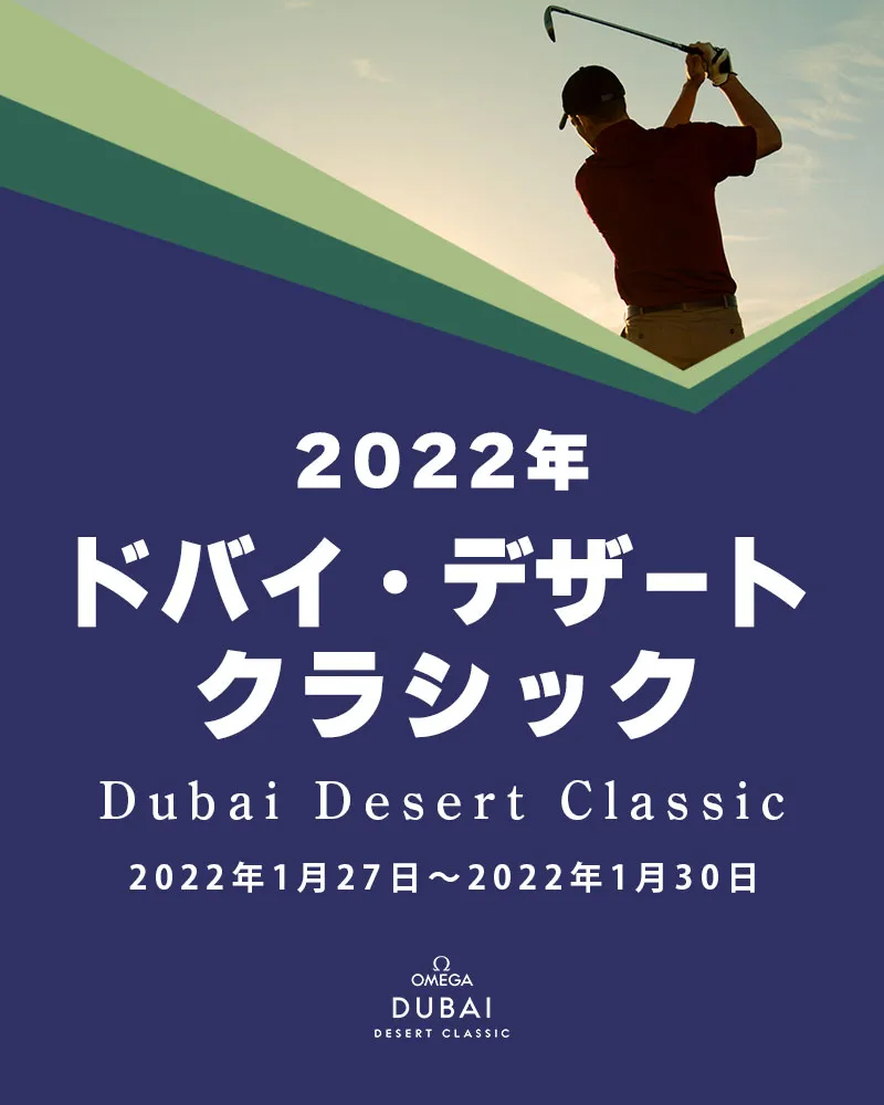 【2/1更新】2022年ドバイデザートクラシックの試合の行方は?優勝選手や注目選手をチェック