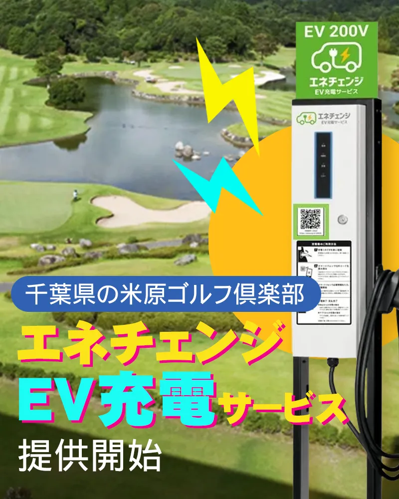 千葉県の米原ゴルフ倶楽部が「エネチェンジEV充電サービス」の提供開始