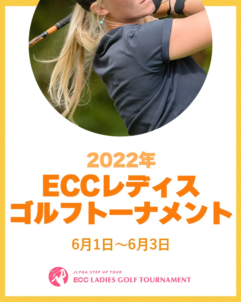 【6/6更新】2022年ECCレディスゴルフトーナメントの優勝選手とハイライトをチェック【JLPGAステップ・アップ・ツアー】