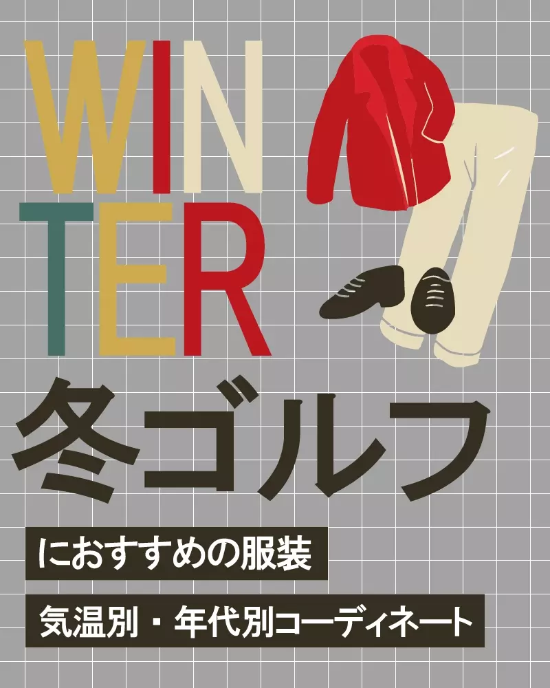 冬ゴルフの服装、気温別・年代別のオススメコーディネートを紹介【2023年版】
