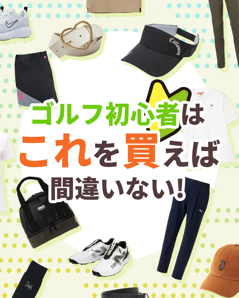 【ゴルフを形から入るあなたへ】ゴルフ初心者はこれを買えば間違いない!【ゴルフウェア編】
