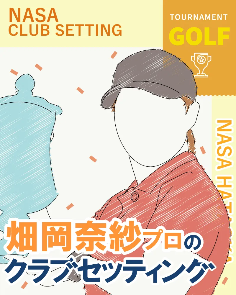 【2022年最新】畑岡奈紗プロのクラブセッティング