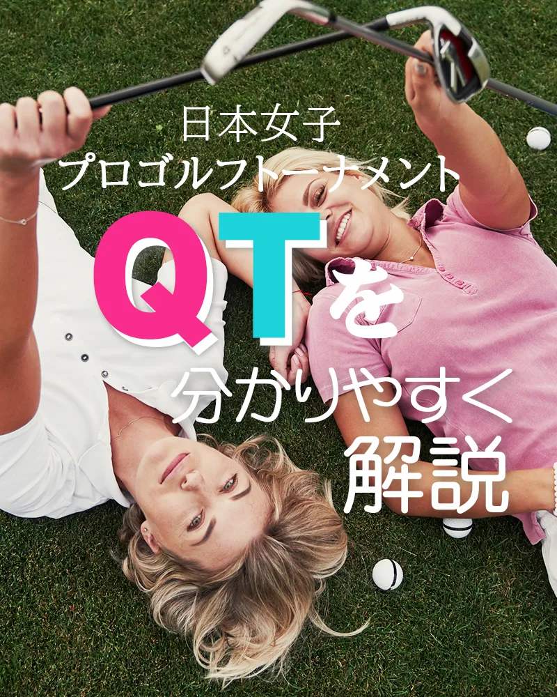 女子ゴルフの Qt とは 分かりやすく解説 ごるトク