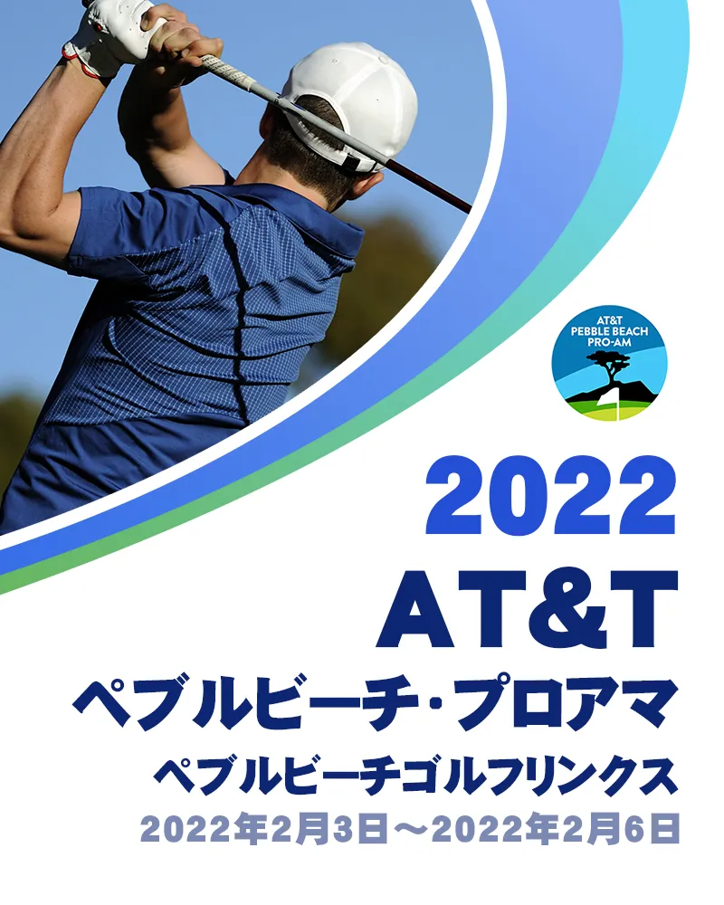 【2/8更新】2022年AT&Tペブルビーチ・プロアマの競技日程や優勝選手、注目選手をチェック