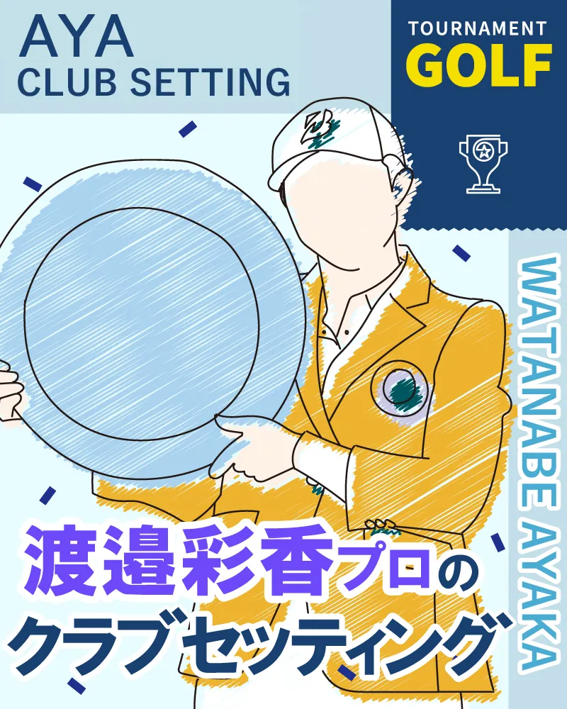 【5/17更新】渡邉彩香プロのクラブセッティングを紹介【2022年ほけんの窓口レディース】