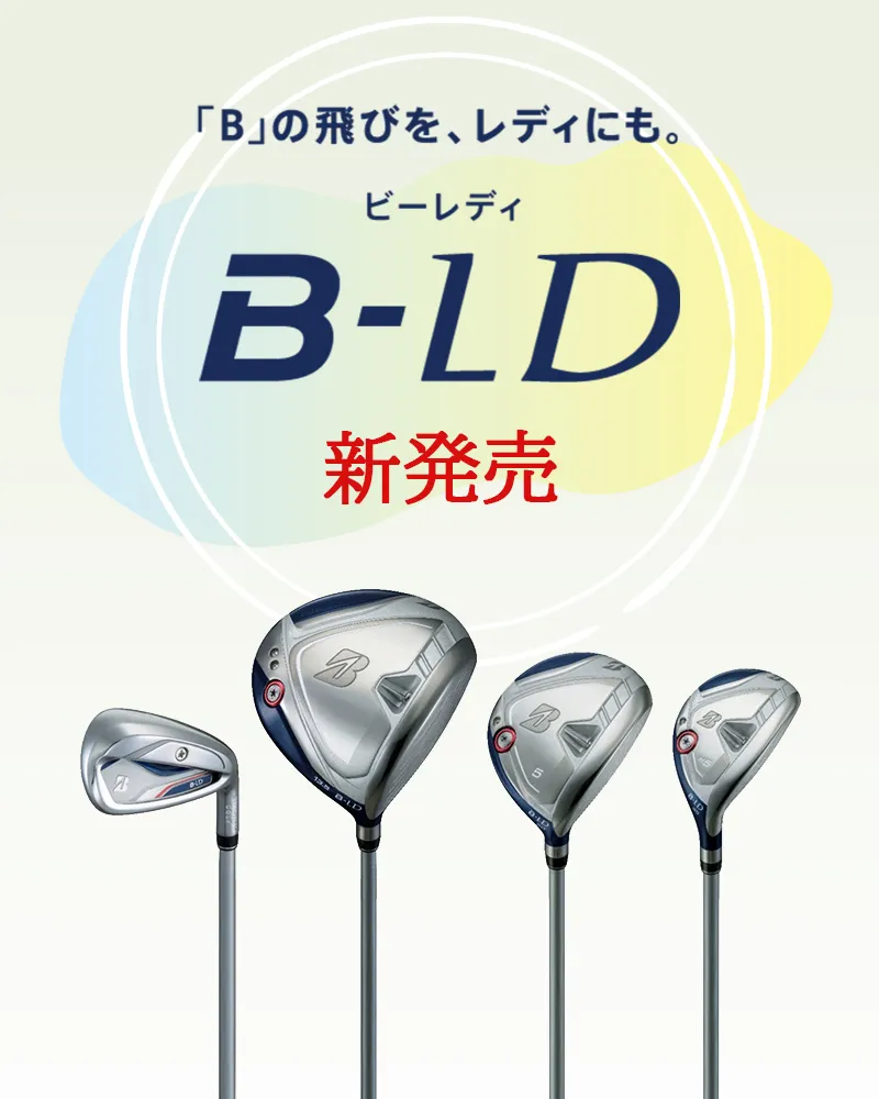 女性ゴルファーの悩み解消テクノロジー搭載ゴルフクラブのB-LDシリーズ新発売