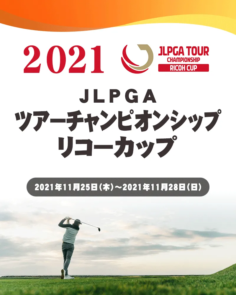 【11/30更新】JLPGAツアーチャンピオンシップリコーカップの競技日程や注目選手、大会結果