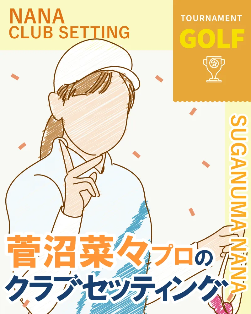 菅沼菜々プロのクラブセッティング【2022年最新】