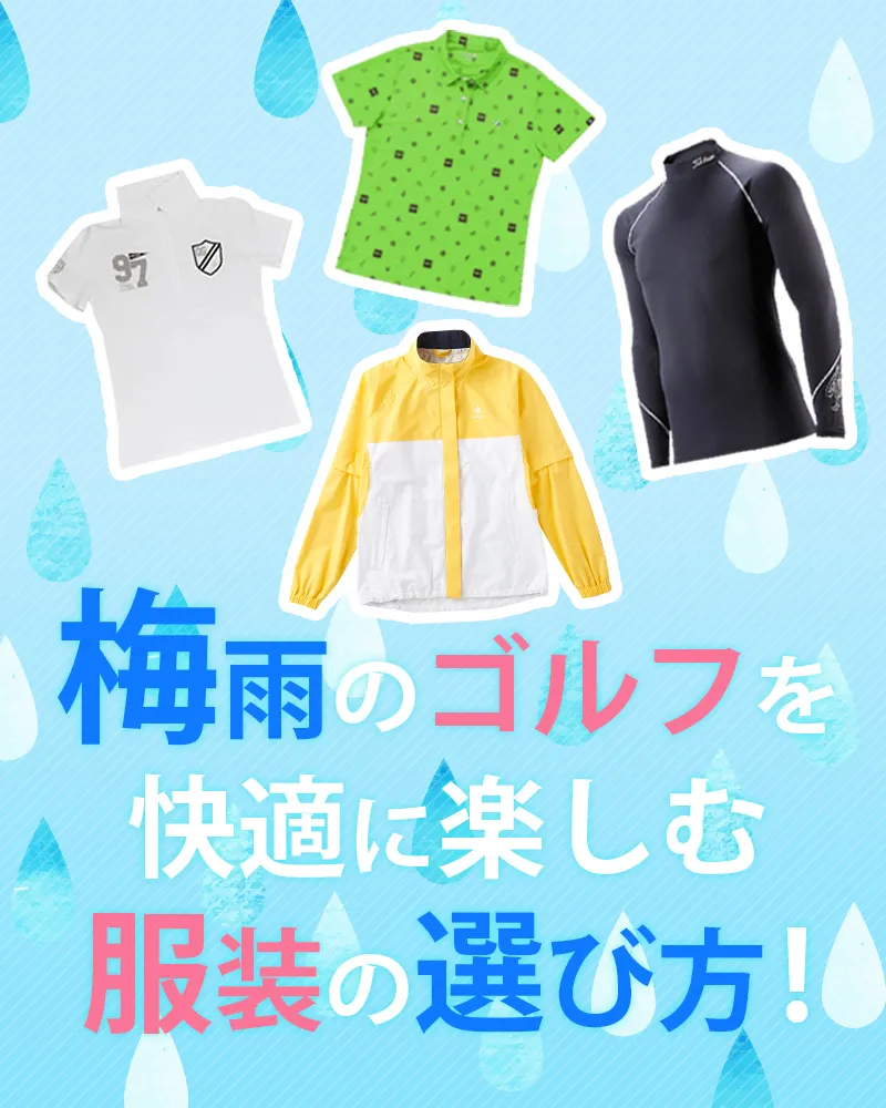【6/8更新】梅雨のゴルフを快適に楽しむ服装の選び方!