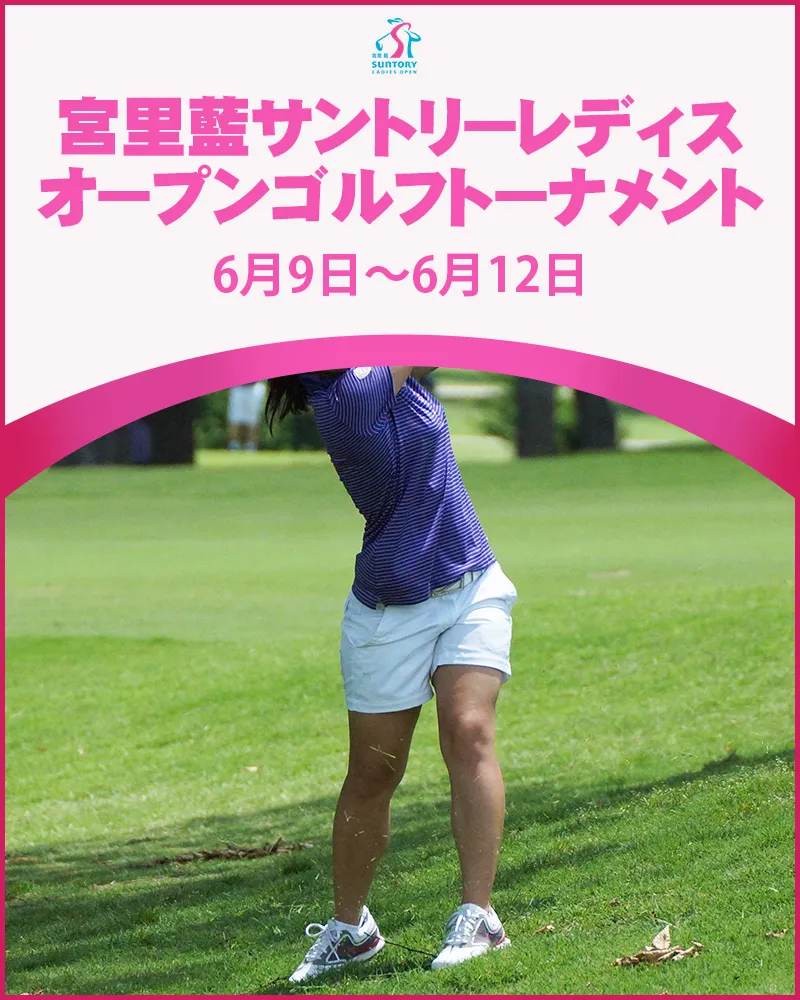 6/13更新】2022年宮里藍 サントリーレディスオープンゴルフ 