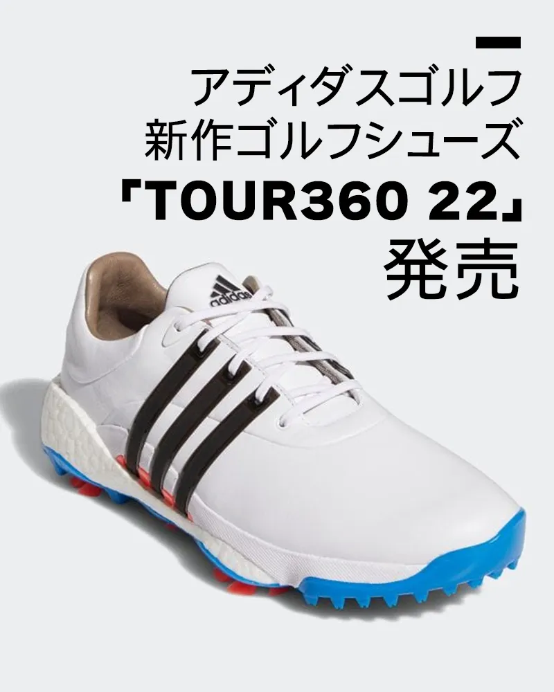 アディダスゴルフから新作ゴルフシューズ「TOUR360 22」発売