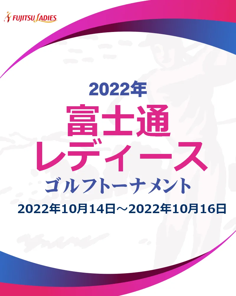 【10/17更新】2022年富士通レディース の競技日程や注目選手をチェック