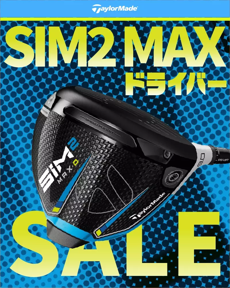 SIM2 MAX ドライバー最安値を中古と新品で比較してみた | ごるトク
