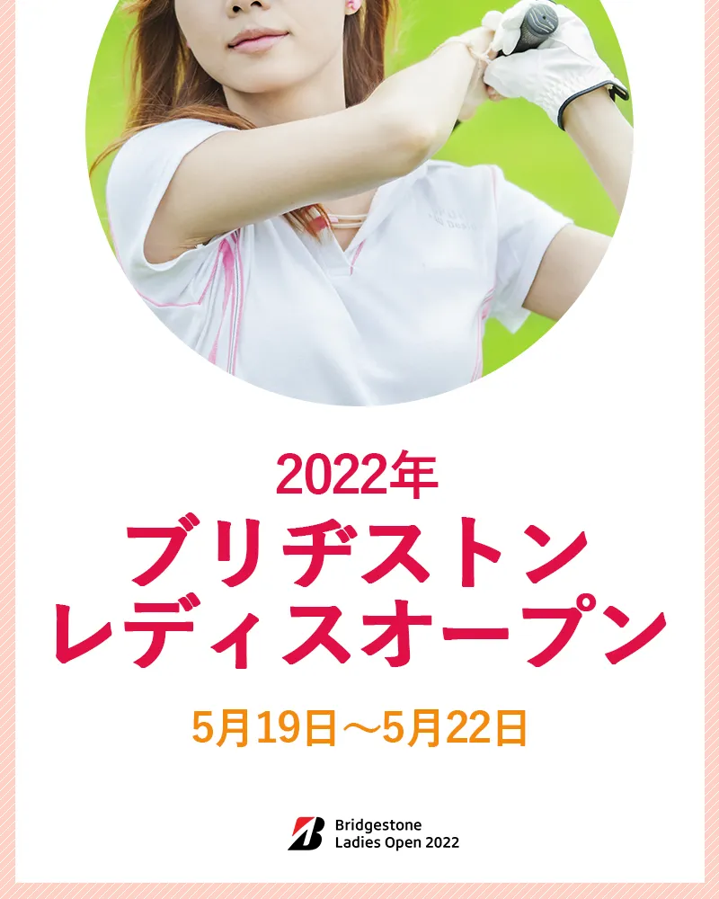 【5/23更新】2022年ブリヂストンレディスオープンの優勝選手とハイライトをチェック【国内女子ゴルフJLPGAツアー】