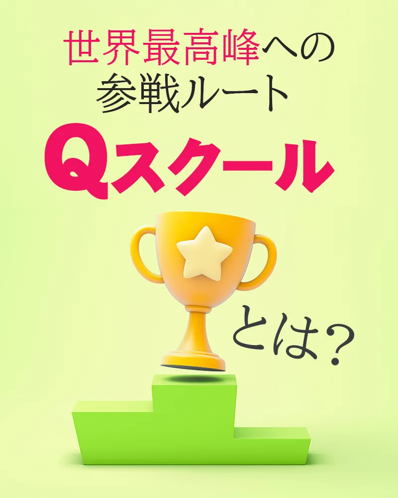 世界最高峰への参戦ルート、USLPGAツアーの「Qスクール」とは