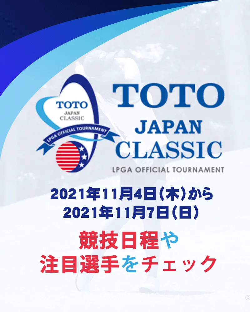 【11/9更新】TOTOジャパンクラシックの競技日程や注目選手をチェック