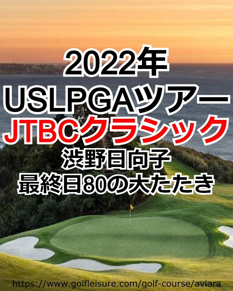 2022年USLPGAツアー「JTBCクラシック」渋野日向子は最終日80の大たたき
