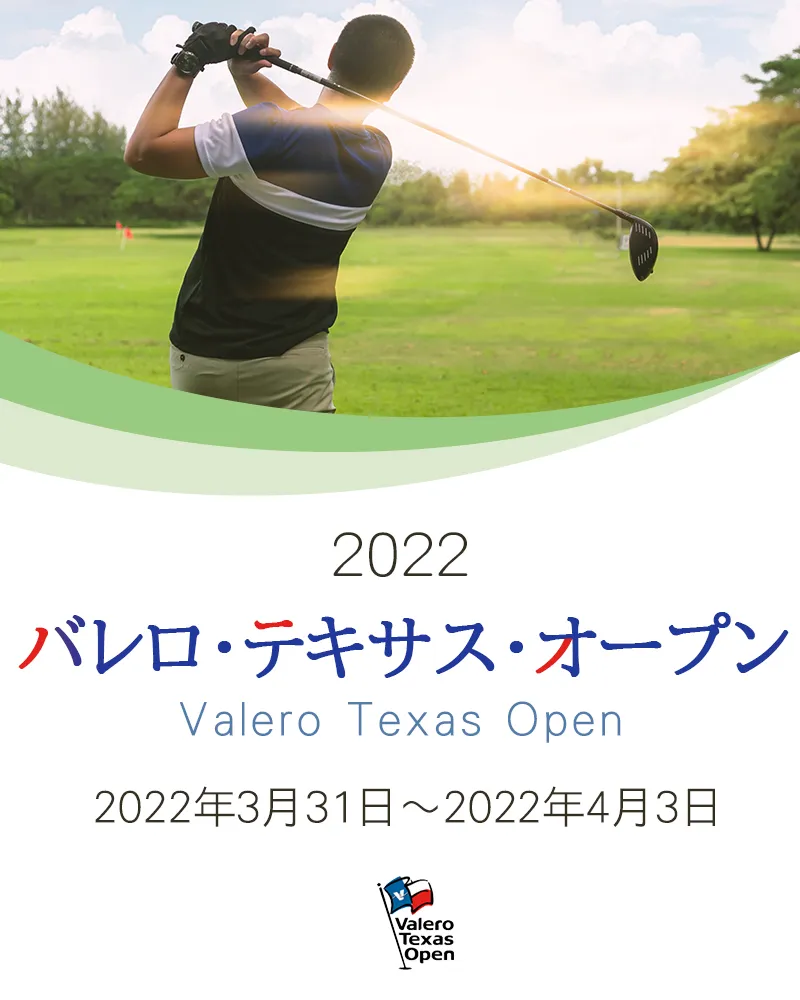 【4/4更新】2022年バレロ・テキサス・オープンの競技日程や注目選手をチェック