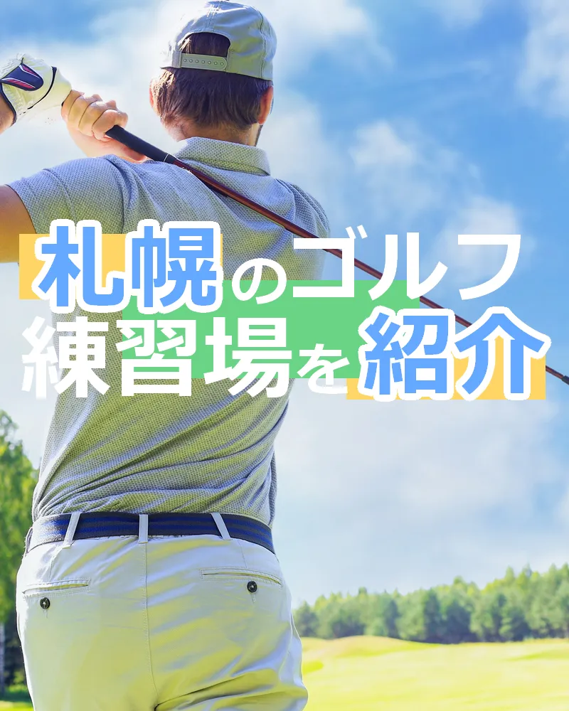 【2022年10月版】札幌のゴルフ練習場を紹介｜打席数・設備が充実している練習場をピックアップ！