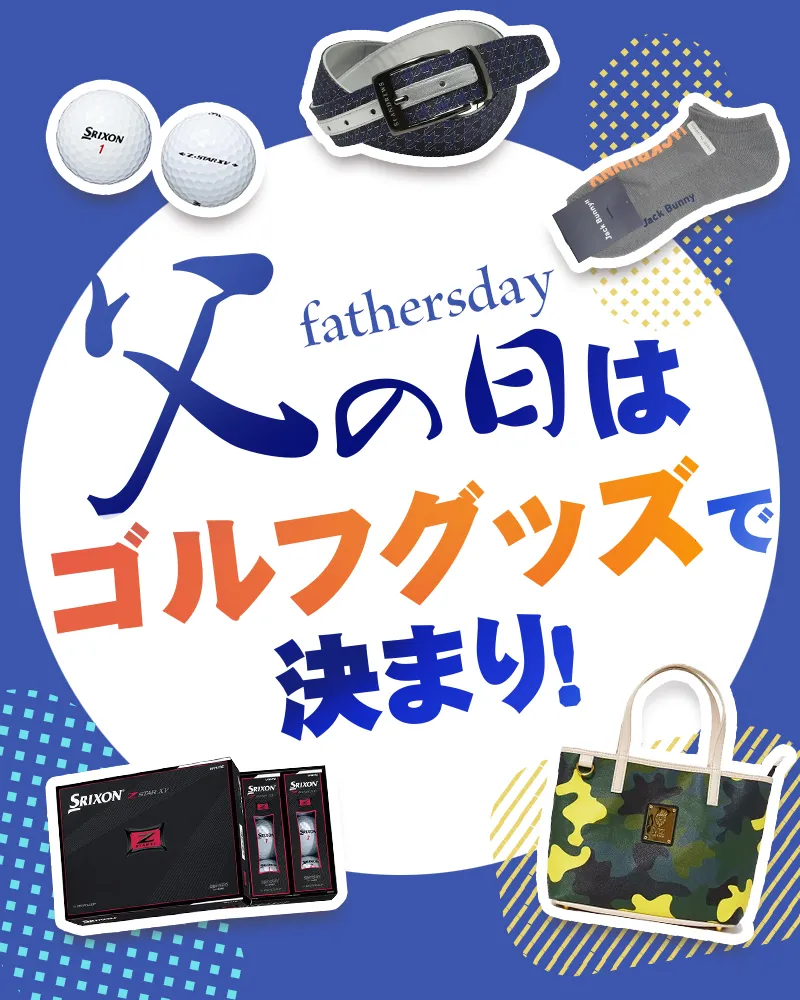 【6/8更新】父の日はゴルフグッズで決まり！プレゼントにおすすめのウェアやアイテム