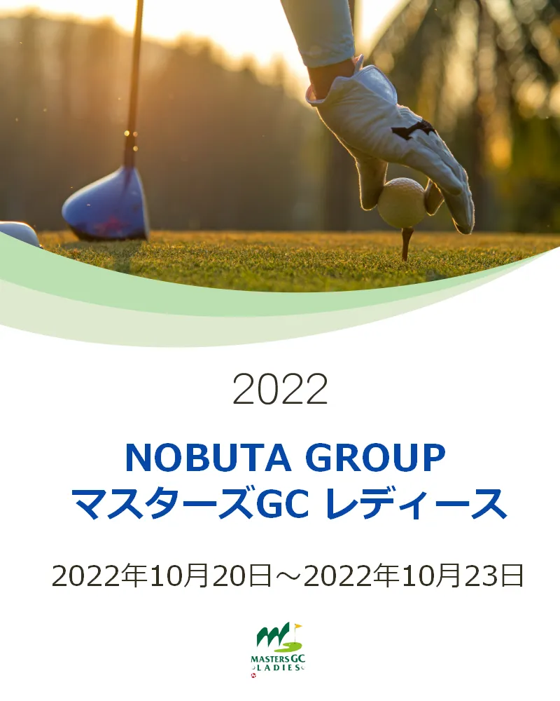 【10/24更新】2022年NOBUTA GROUP マスターズGC レディースの競技日程や注目選手をチェック