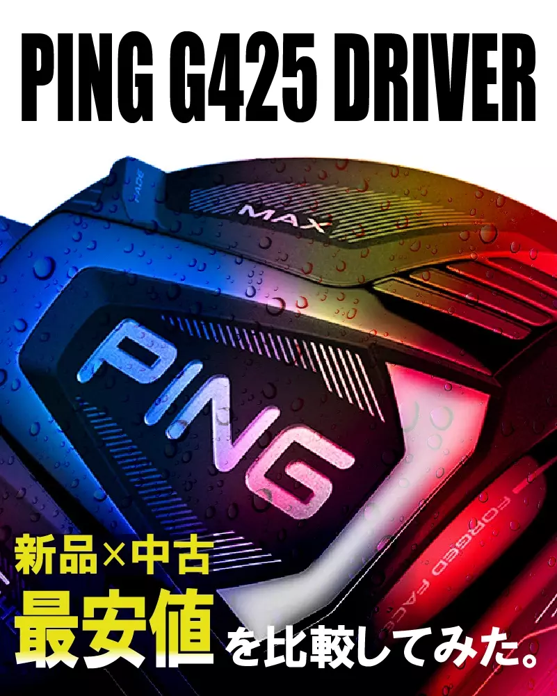 【2/24更新！】買うなら今！PING G425ドライバー最安値を中古と新品で比較してみた