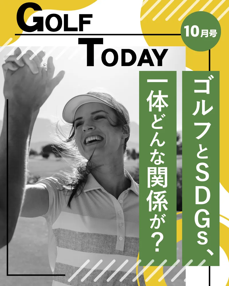 ゴルフとSDGs【GOLF TODAY10月号】