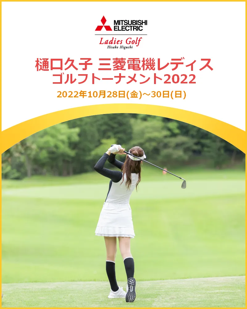【10/31更新】2022年樋口久子 三菱電機レディスゴルフトーナメント優勝選手や優勝争い、注目選手の結果をレポート