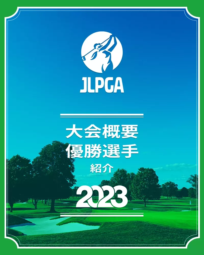 【JLPGA】日本女子プロゴルフ選手権2023年3月～5月の大会情報を紹介！【2023年】