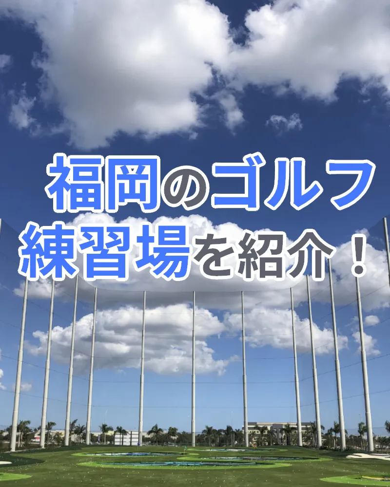 【2022年10月版】福岡のゴルフ練習場を紹介｜打席数・設備が充実している練習場をピックアップ！