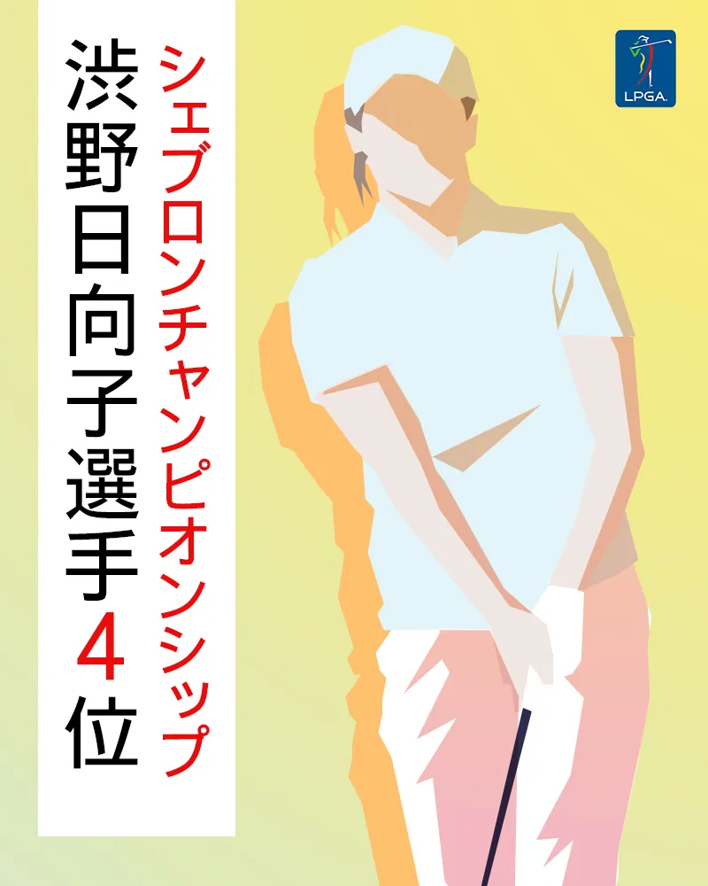 2022年USLPGAメジャー初戦「シェブロンチャンピオンシップ」渋野日向子選手が4位タイ