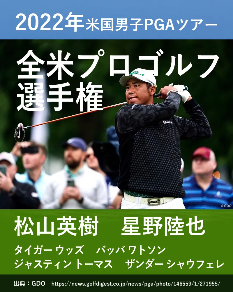  【5/23速報】全米プロゴルフ選手権、Jトーマス逆転V　松山60位タイ【米国男子PGAツアー】