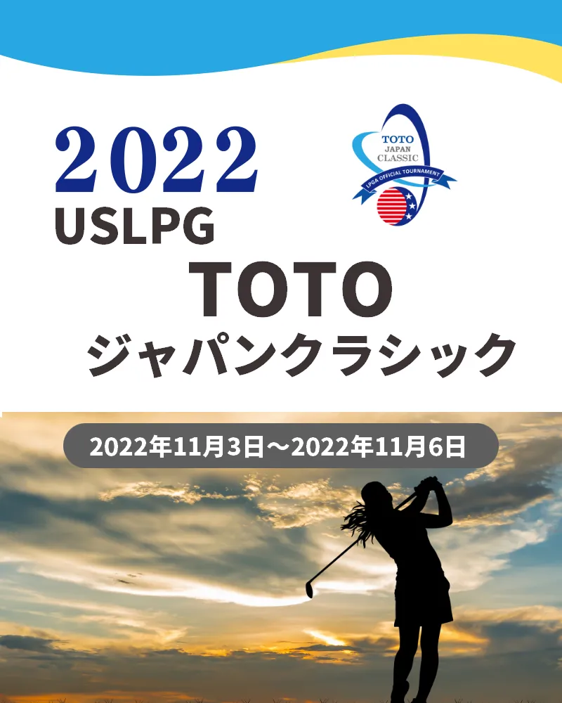 【11/7更新】2022年TOTO ジャパンクラシックの競技日程や注目選手をチェック
