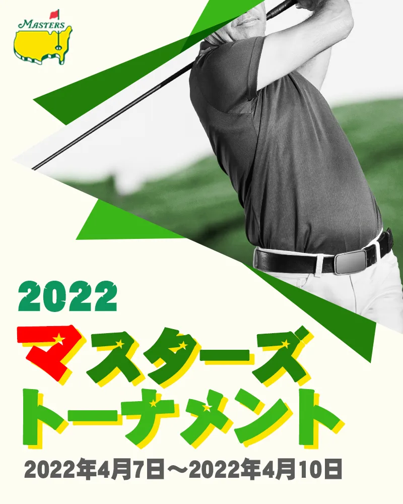 【4/11更新】 2022年マスターズトーナメントの優勝選手とハイライトをチェック