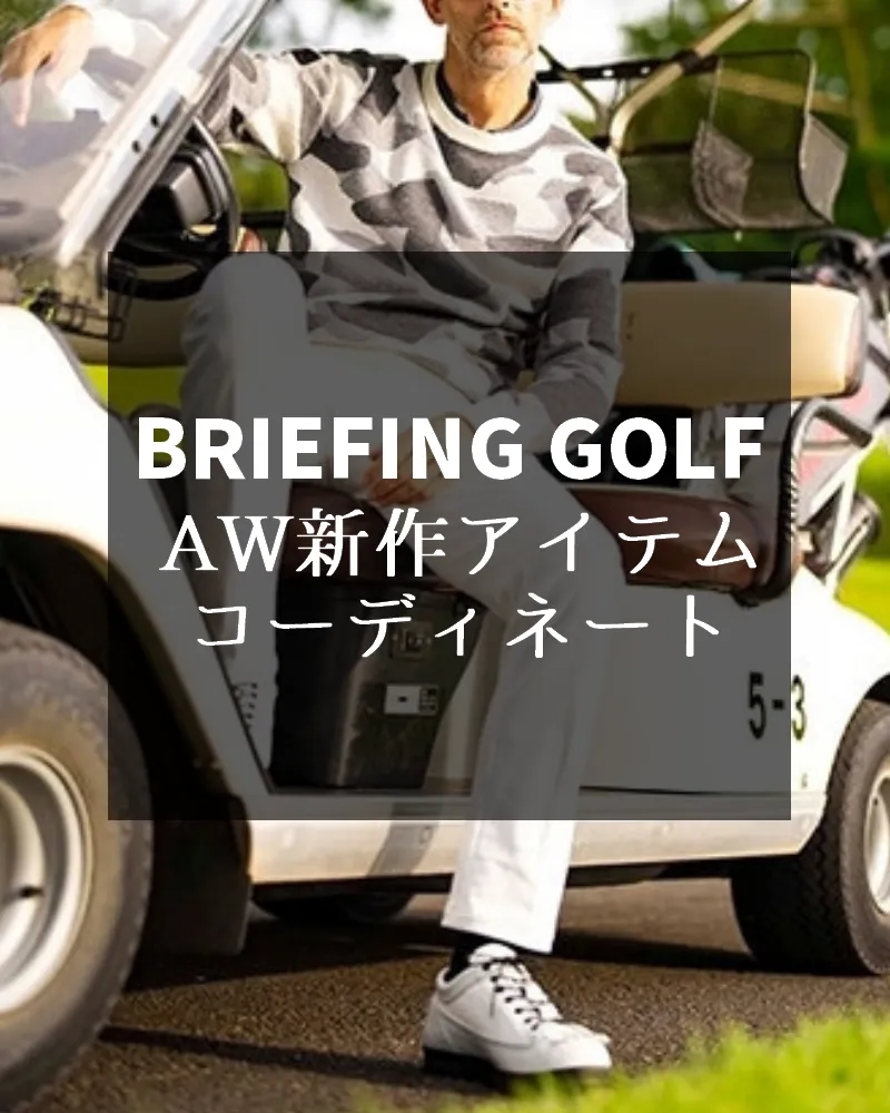 【セール情報更新！】ブリーフィングゴルフの新作アイテムを使ったコーディネートをご紹介！