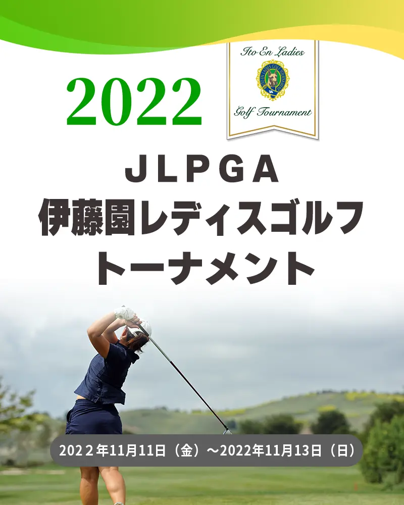 【11/14更新】2022年第38回伊藤園レディスゴルフトーナメントの競技日程や注目選手をチェック
