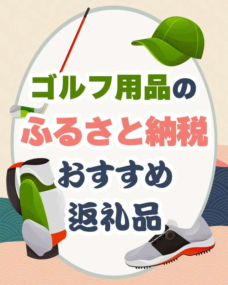 2023年最新版】ふるさと納税ゴルフ用品のおすすめ返礼品～ドライバー、ゴルフボール、計測機～ ごるトク