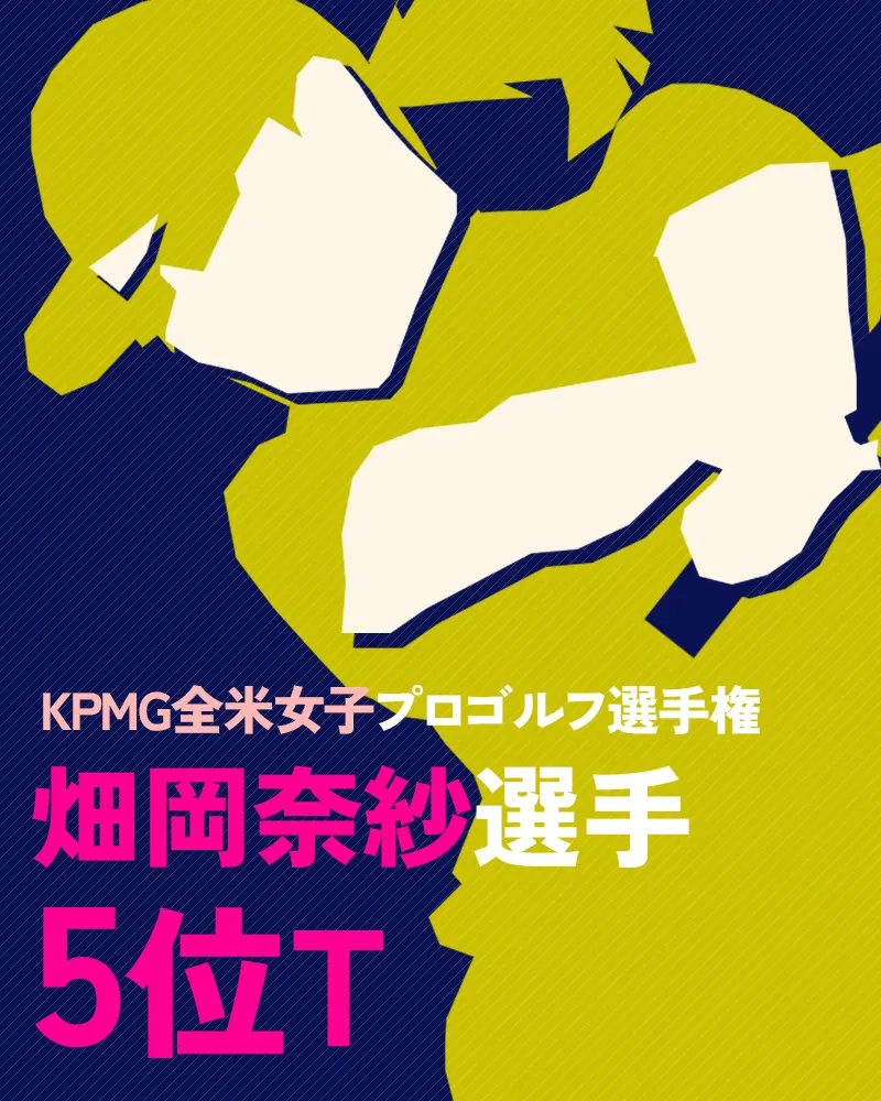 「KPMG全米女子プロゴルフ選手権」畑岡奈紗選手は5位タイ! 優勝は韓国のチョン・インジ選手【米国女子ゴルフUSLPGAツアー】