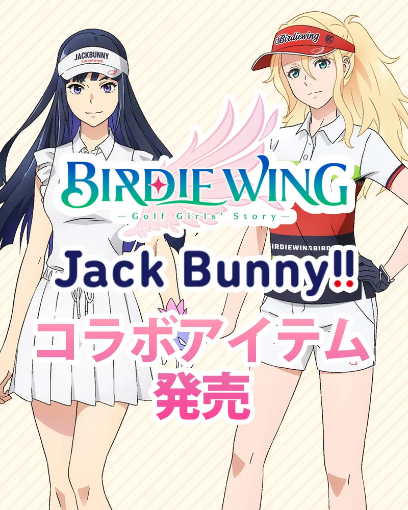 ゴルフブランド「ジャックバニー」とゴルフアニメ「バーディーウイング」がコラボしたゴルフアイテムを発売!
