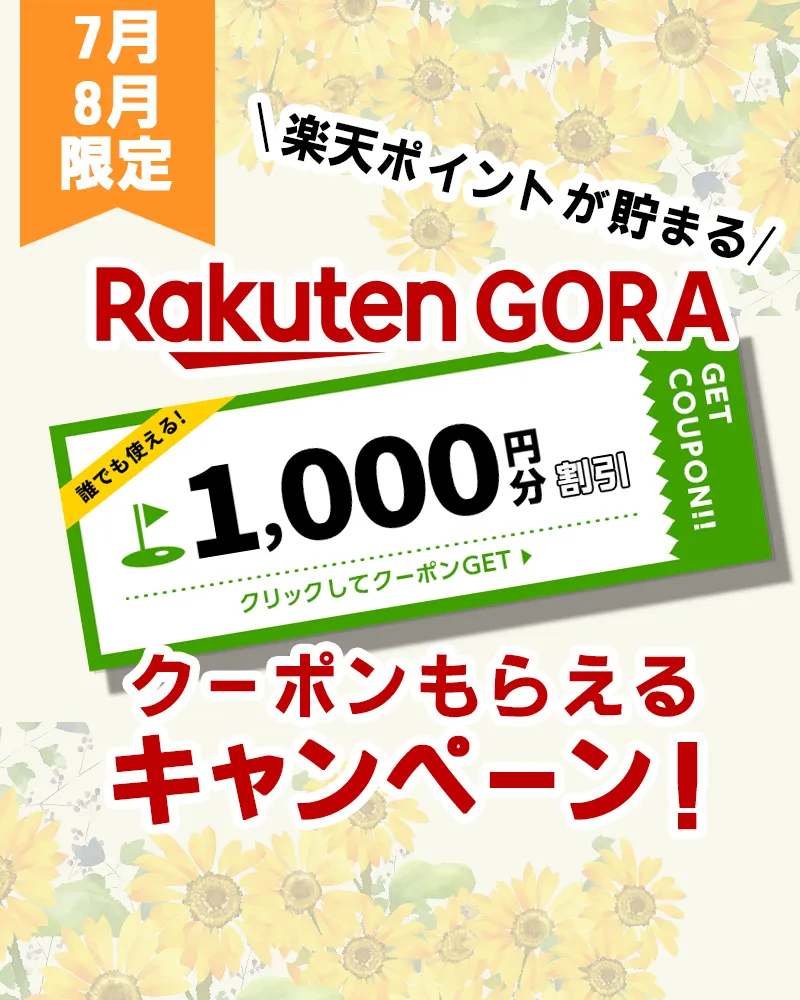 【7月・8月限定!】楽天GORAの1,000円分割引クーポンがもらえるキャンペーン!