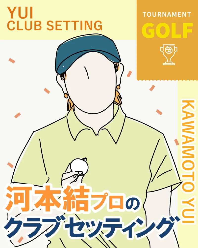 【2022年最新版】河本結選手のクラブセッティング